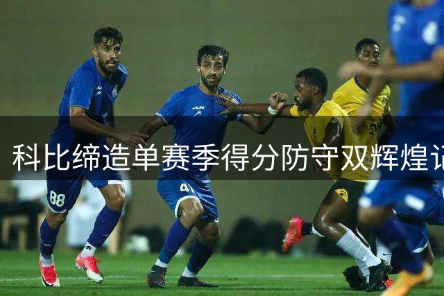 科比缔造单赛季得分防守双辉煌记录